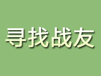 新和寻找战友