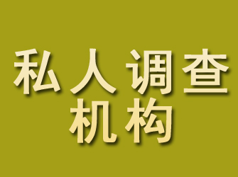 新和私人调查机构